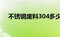 不锈钢废料304多少钱一斤 不锈钢废料 