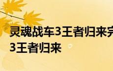 灵魂战车3王者归来完整版迅雷下载 灵魂战车3王者归来 