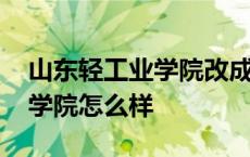 山东轻工业学院改成什么名字了 山东轻工业学院怎么样 