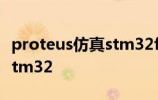 proteus仿真stm32f103c8t6 proteus仿真stm32 