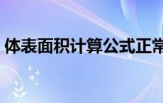 体表面积计算公式正常人体表面积 体表面积 