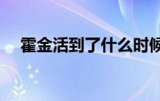 霍金活到了什么时候合 霍金活了多少岁 