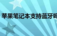 苹果笔记本支持蓝牙吗 苹果笔记本有蓝牙吗 