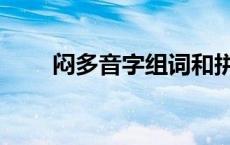 闷多音字组词和拼音 闷多音字组词 