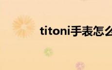 titoni手表怎么样 titoni手表 