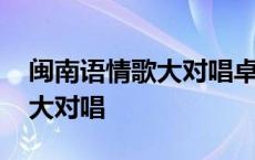 闽南语情歌大对唱卓依婷林正桦 闽南语情歌大对唱 