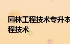 园林工程技术专升本可以报哪些专业 园林工程技术 