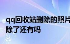 qq回收站删除的照片还能找回吗 qq回收站删除了还有吗 