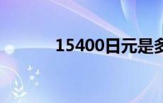 15400日元是多少人民币 154 