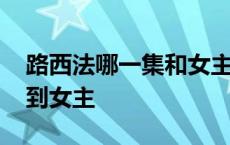 路西法哪一集和女主在一起 路西法第几集睡到女主 