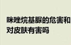 咪唑烷基脲的危害和甲醛一样吗? 咪唑烷基脲对皮肤有害吗 