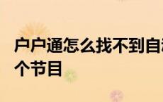 户户通怎么找不到自动搜台 户户通自动搜索0个节目 