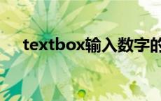 textbox输入数字的代码 textbox密码 