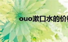 ouo漱口水的价格表 ouo漱口水 