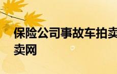 保险公司事故车拍卖网站 保险公司事故车拍卖网 