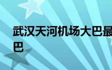 武汉天河机场大巴最晚几点 武汉天河机场大巴 