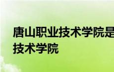 唐山职业技术学院是公办还是民办 唐山职业技术学院 