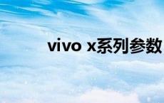 vivo x系列参数 vivoxshot参数 