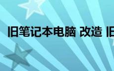 旧笔记本电脑 改造 旧笔记本电脑改造升级 