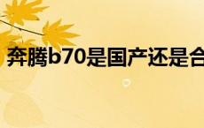 奔腾b70是国产还是合资车 奔腾是国产车吗 