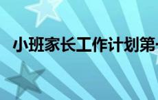 小班家长工作计划第一学期 小班家长工作 