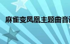 麻雀变凤凰主题曲音译 麻雀变凤凰主题曲 