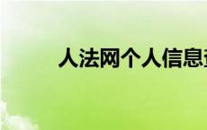 人法网个人信息查询官网 人法网 