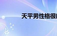 天平男性格很闷 天平男性格 