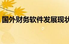 国外财务软件发展现状及趋势 国外财务软件 