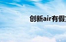 创新air有假货吗 创新air 