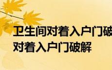 卫生间对着入户门破解方法用啥绿植 卫生间对着入户门破解 