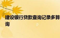 建设银行贷款查询记录多算不算征信不好? 建设银行贷款查询 