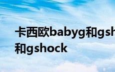 卡西欧babyg和gshock大小 卡西欧babyg和gshock 