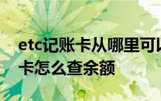 etc记账卡从哪里可以查到消费记录 etc记账卡怎么查余额 