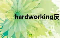 hardworking反义词 hard反义词 