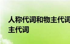 人称代词和物主代词的表格图 人称代词和物主代词 