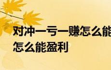 对冲一亏一赚怎么能盈利彩票 对冲一亏一赚怎么能盈利 