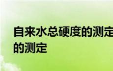 自来水总硬度的测定实验报告 自来水总硬度的测定 