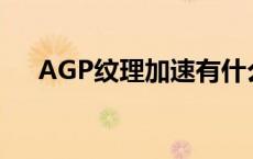 AGP纹理加速有什么用? agp纹理加速 