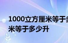 1000立方厘米等于多少升汽油 1000立方厘米等于多少升 