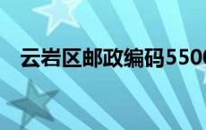 云岩区邮政编码550004 云岩区邮政编码 