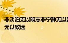 非淡泊无以明志非宁静无以致远的人 非淡泊无以明志非宁静无以致远 