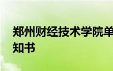 郑州财经技术学院单招 郑州财经学院单招通知书 