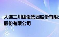 大连三川建设集团股份有限公司是国企吗 大连三川建设集团股份有限公司 