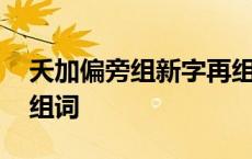 夭加偏旁组新字再组词语 夭加偏旁组新字再组词 