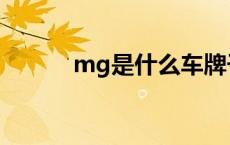 mg是什么车牌子 mg是什么车 