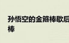 孙悟空的金箍棒歇后语下一句 孙悟空的金箍棒 