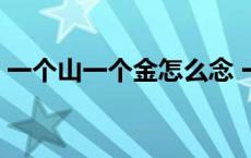 一个山一个金怎么念 一个山一个金是什么字 