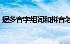 据多音字组词和拼音怎么写的 据多音字组词 