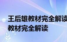 王后雄教材完全解读和考点同步解读 王后雄教材完全解读 